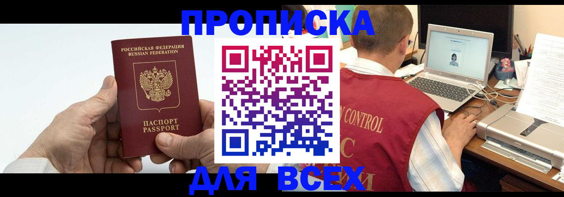 купить прописку в Новокузнецке