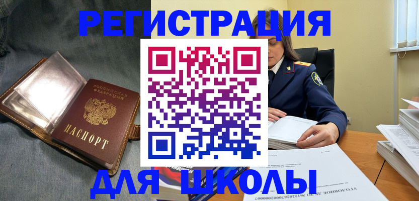 регистрация для школы в Новокузнецке